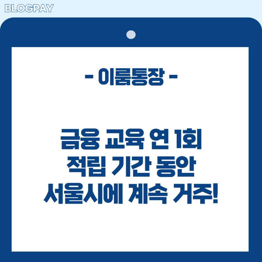 서울 장애인 이룸통장 신청