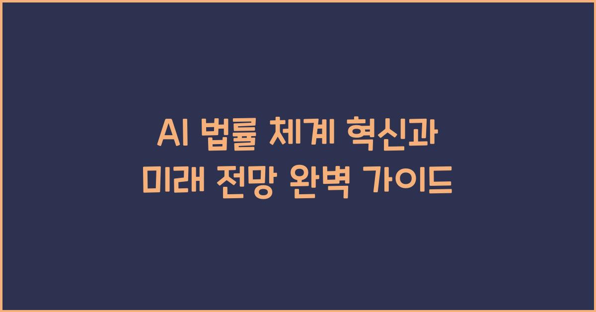 AI 법률 체계
