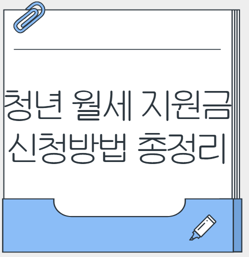 청년 월세 지원금 신청방법