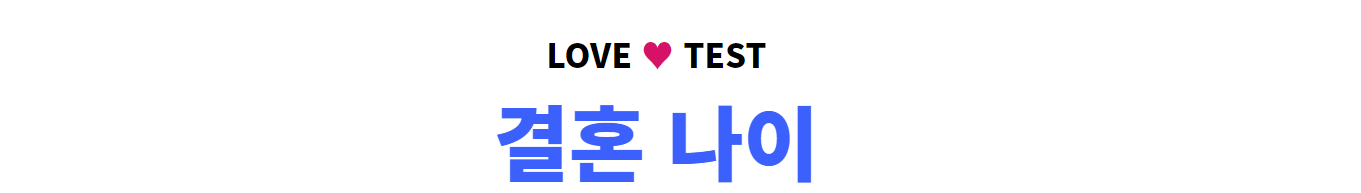 나의 결혼 나이 알아보기 테스트 썸네일