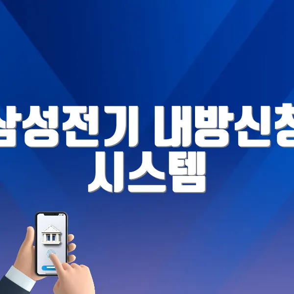 삼성전기 내방신청 시스템 (visit.samsungsmartwork.net)