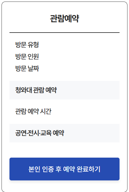 청와대 셔틀버스 노선 예약 방법