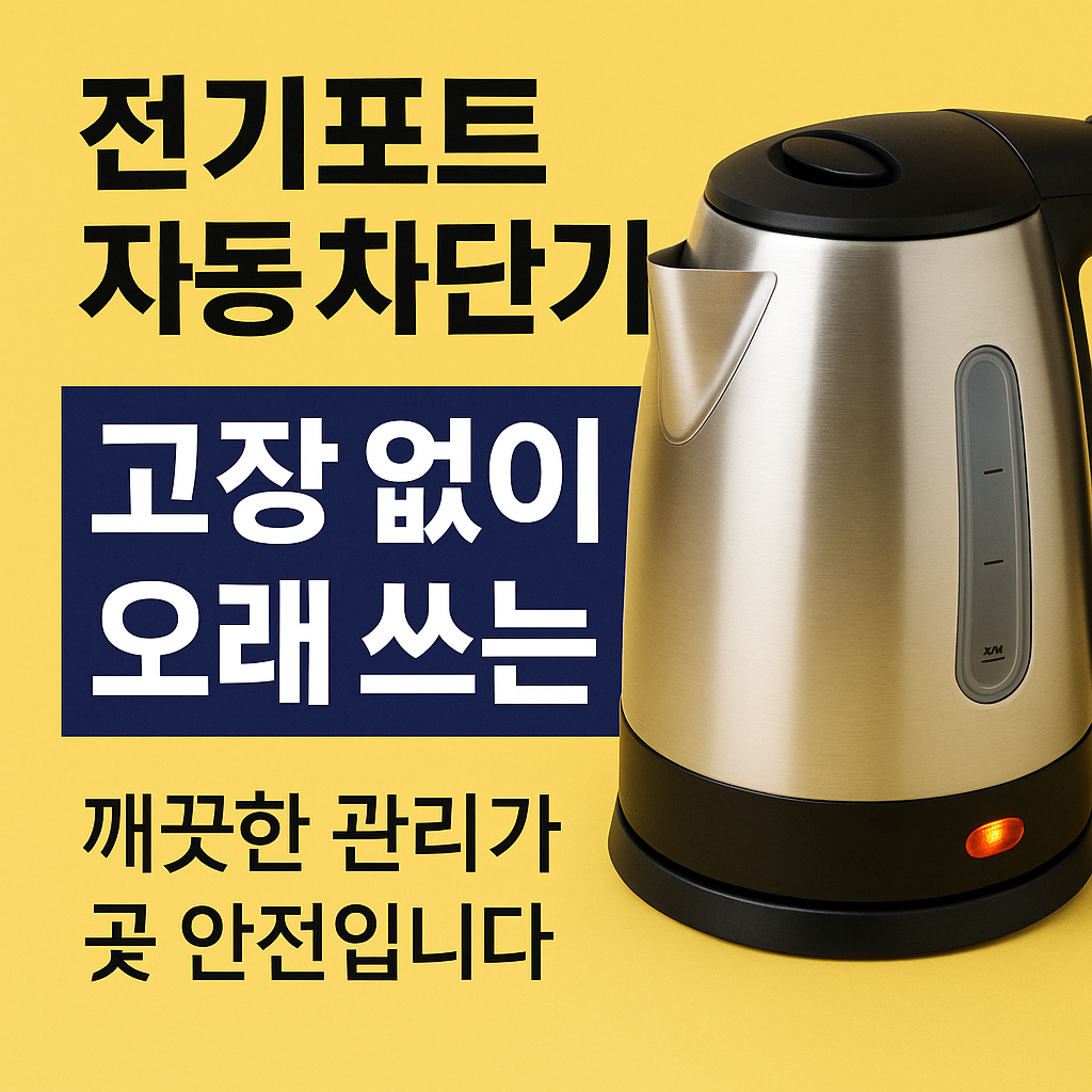 전기포트 자동 차단기 고장 예방법 &ndash; 안전하게 오래 쓰는 관리 습관