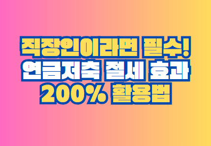 연금저축 절세