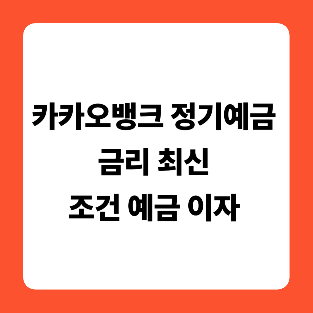 카카오뱅크 정기예금 금리 최신 & 조건 예금 이자 총정리