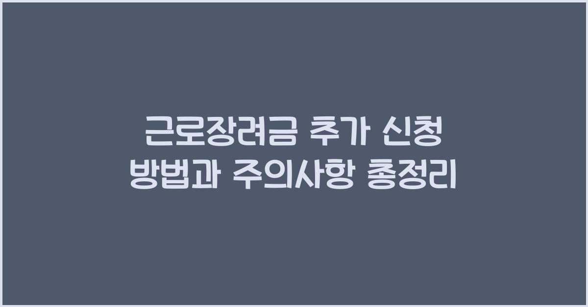 근로장려금 추가 신청