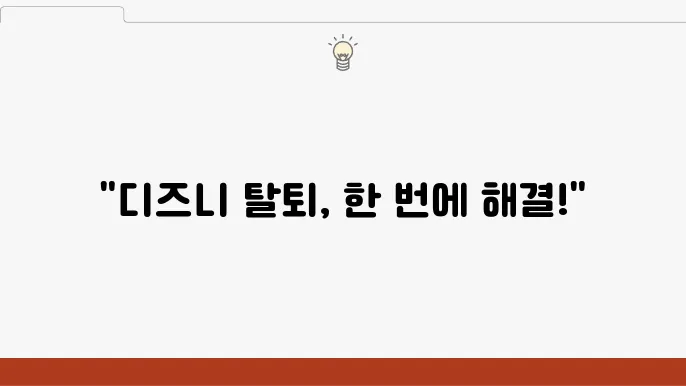 디즈니플러스 계정 삭제