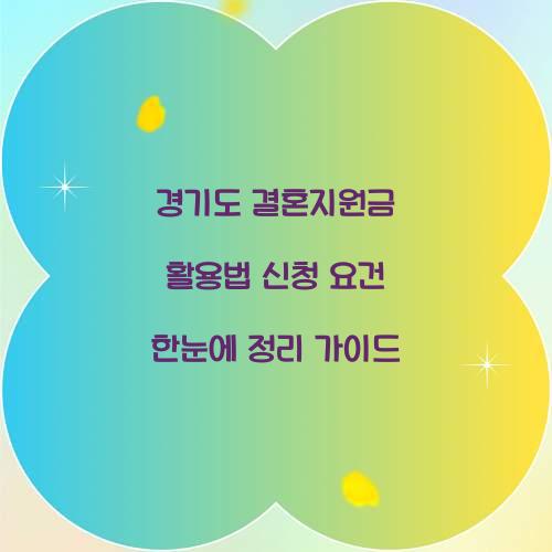 경기도 결혼지원금