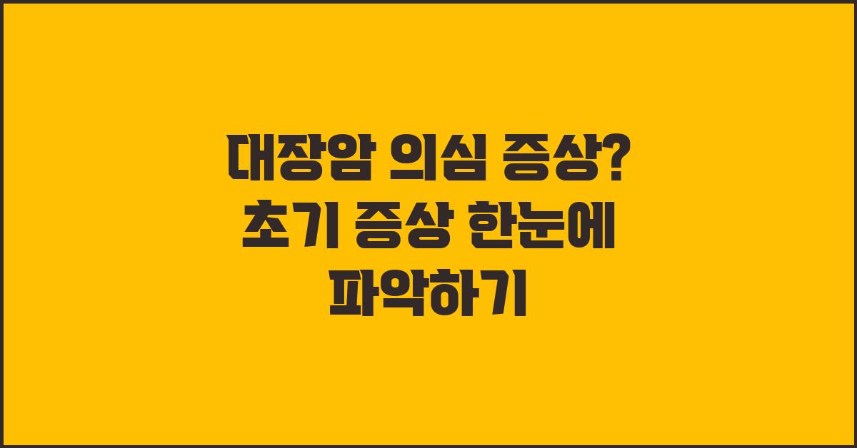 대장암 의심 증상? 초기 증상부터 알아보자