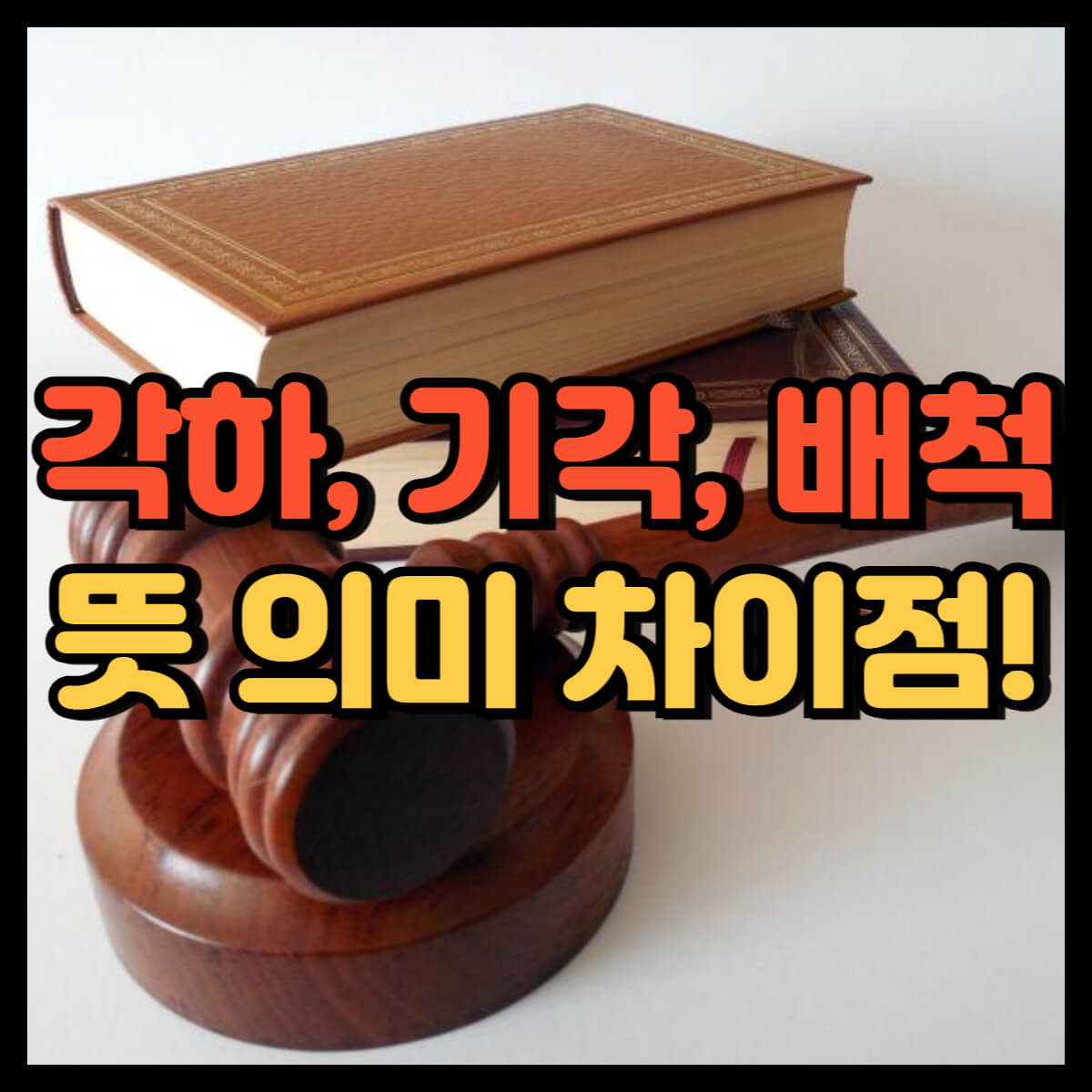 각하 뜻