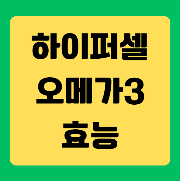 하이퍼셀 오메가3 효능, 섭취 방법