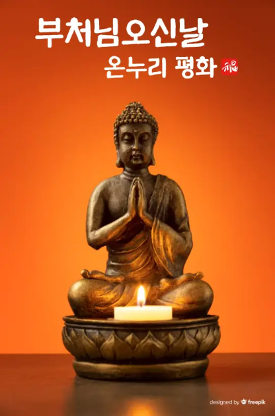 부처님오신날-온누리-평화-부처님-연꽃-의자-촛불