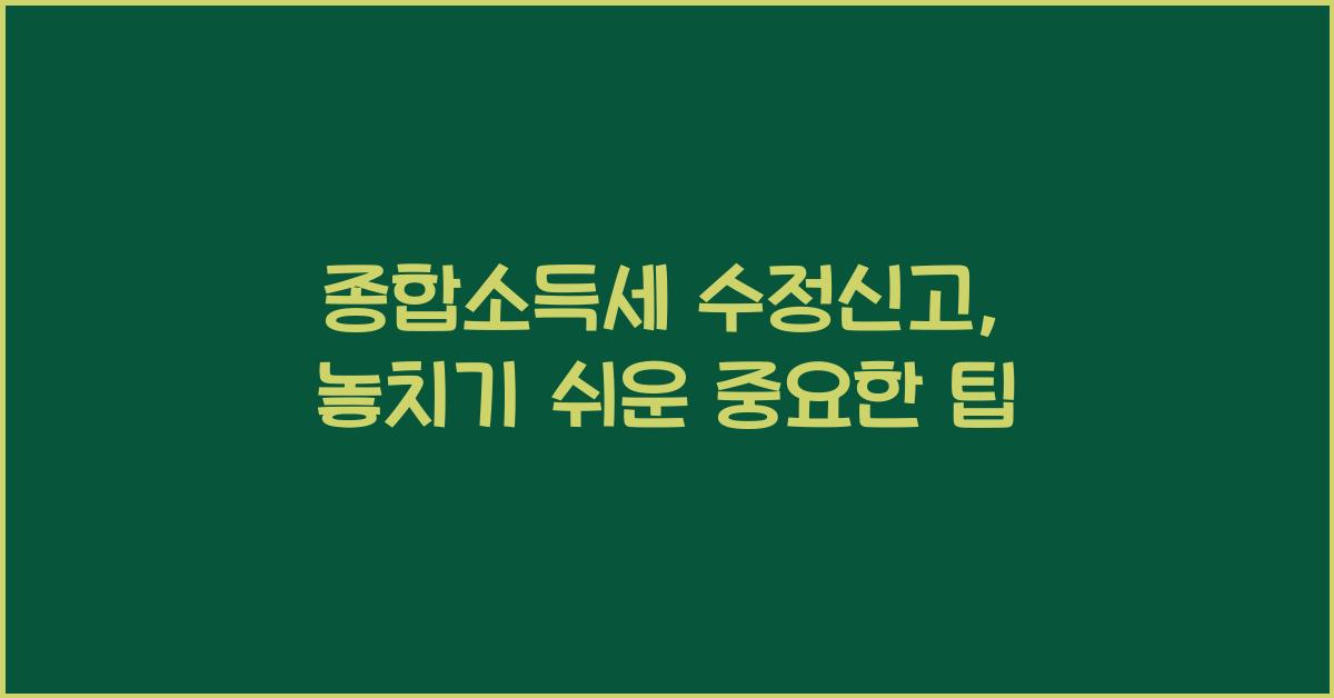 종합소득세 수정신고