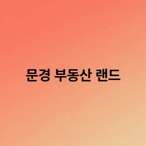 문경 부동산 랜드