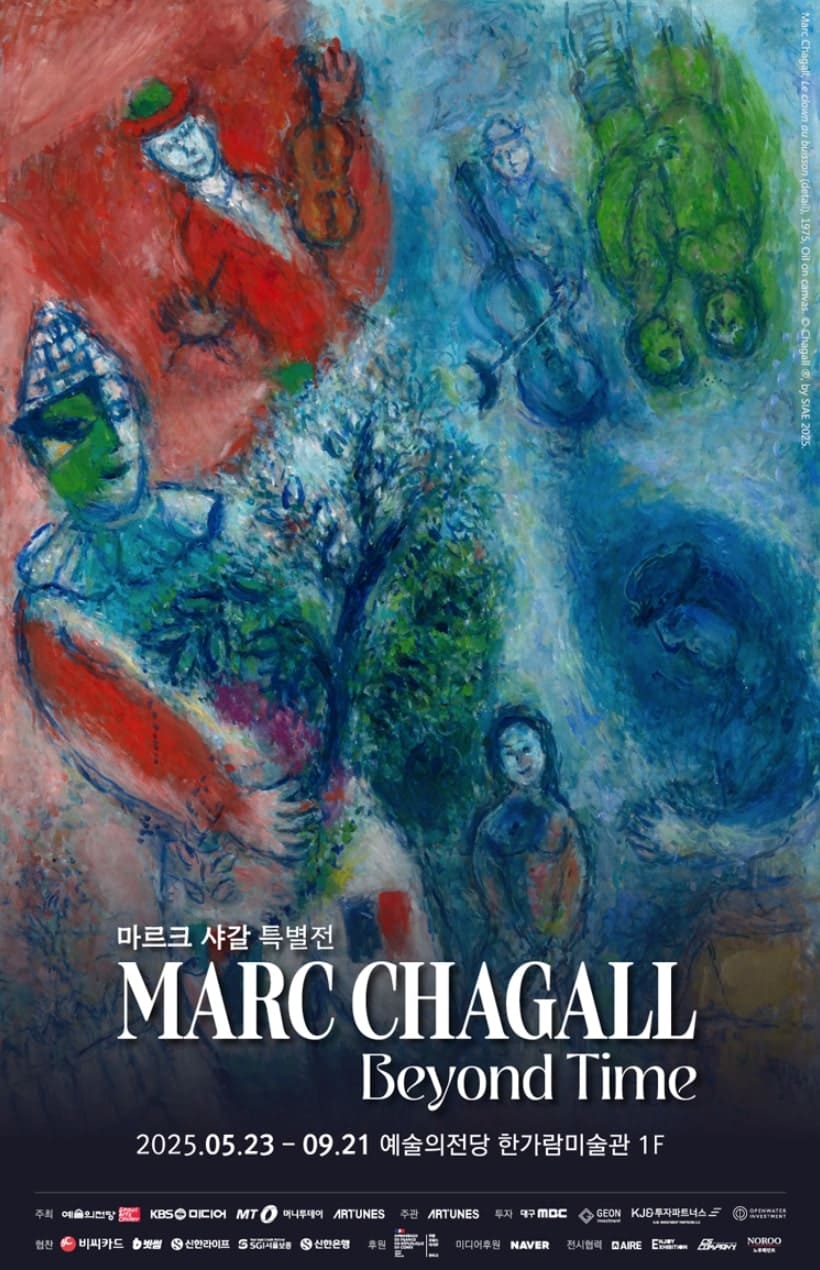 마르크 샤갈 특별전 공식 포스터