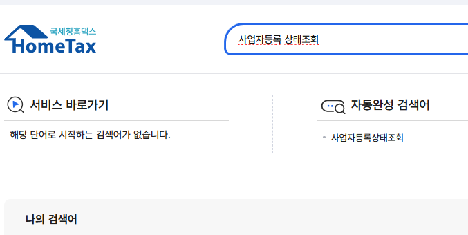 홈택스 홈페이지에서 검색어 입력