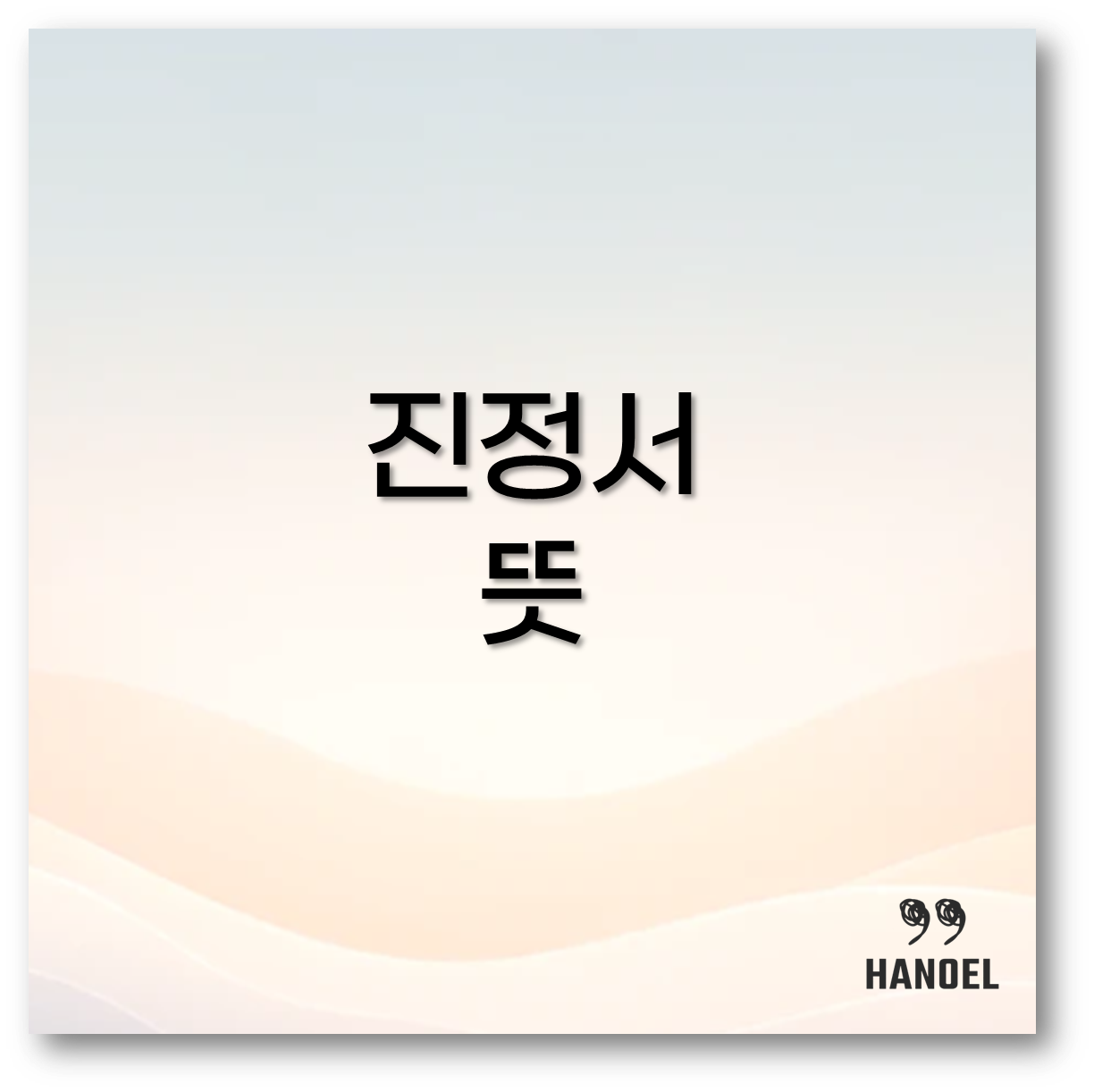 진정서 뜻
