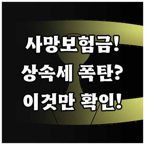 상속세 신고 시 사망보험금 과세 대상..