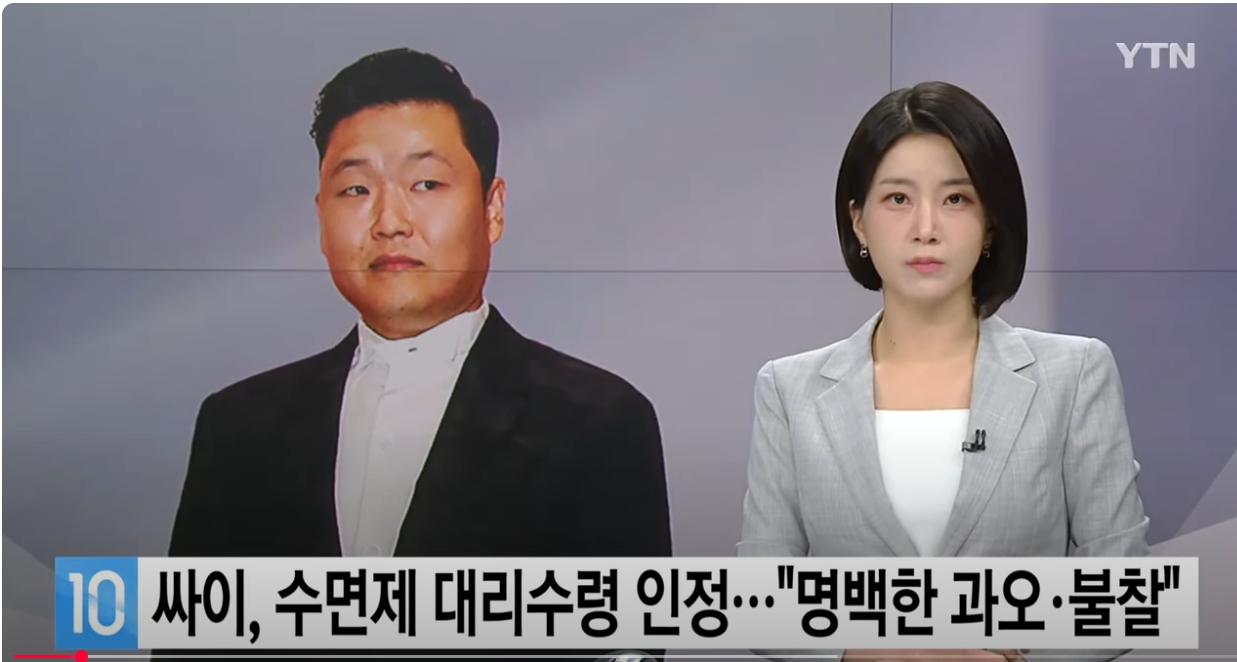 가수싸이 수면제 대리 수령 혐의로 경찰조사