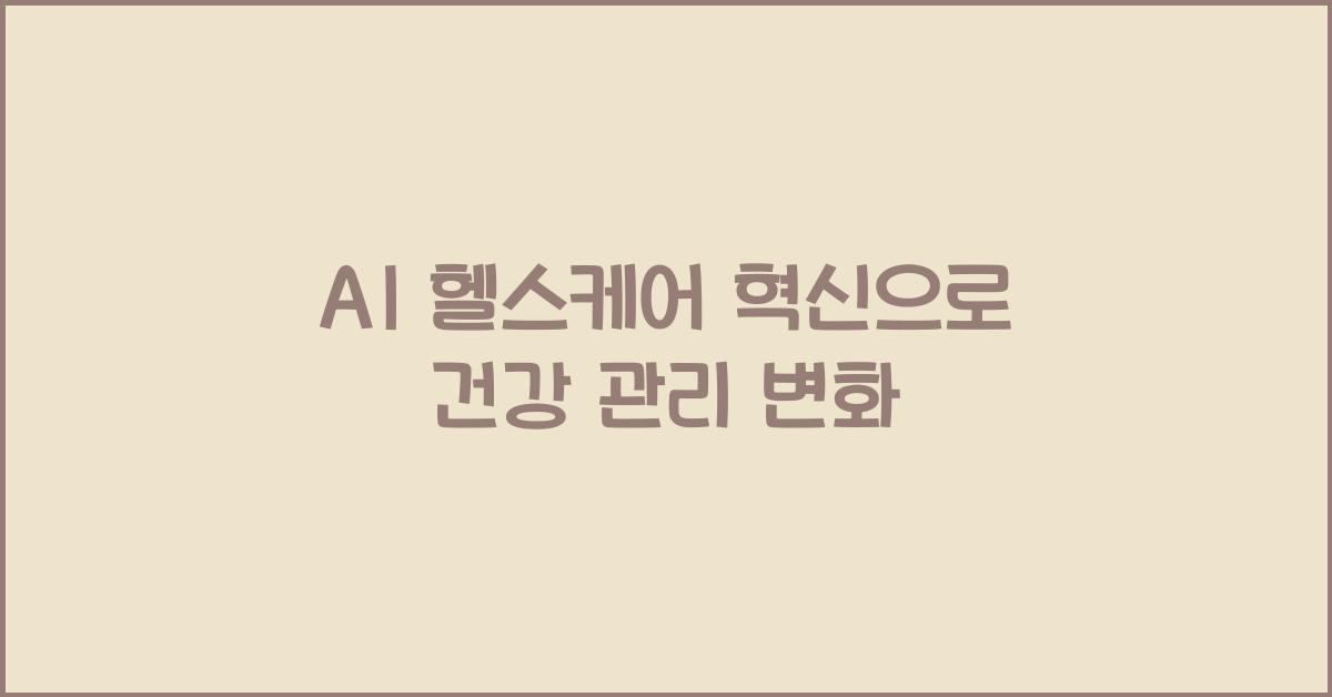 AI 헬스케어