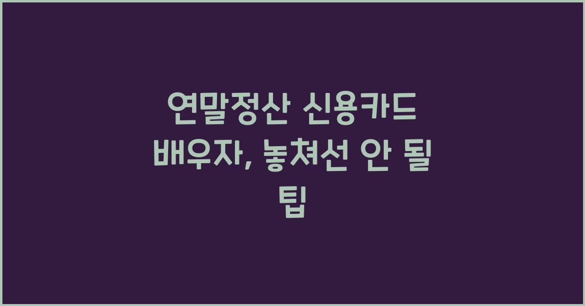 연말정산 신용카드 배우자