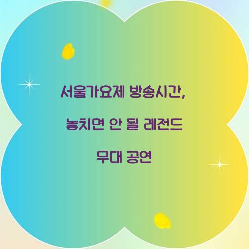 서울가요제 방송시간