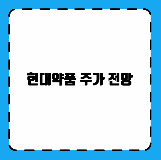 현대약품 주가 전망