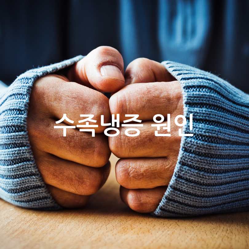 수족냉증과 레이노증후군 차이