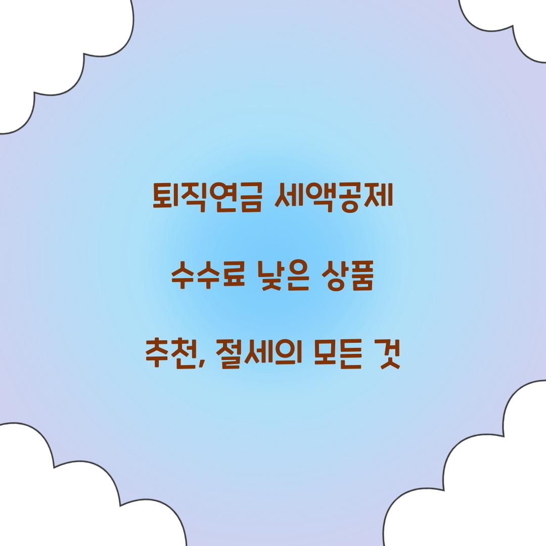 퇴직연금 세액공제 수수료 낮은 상품 추천
