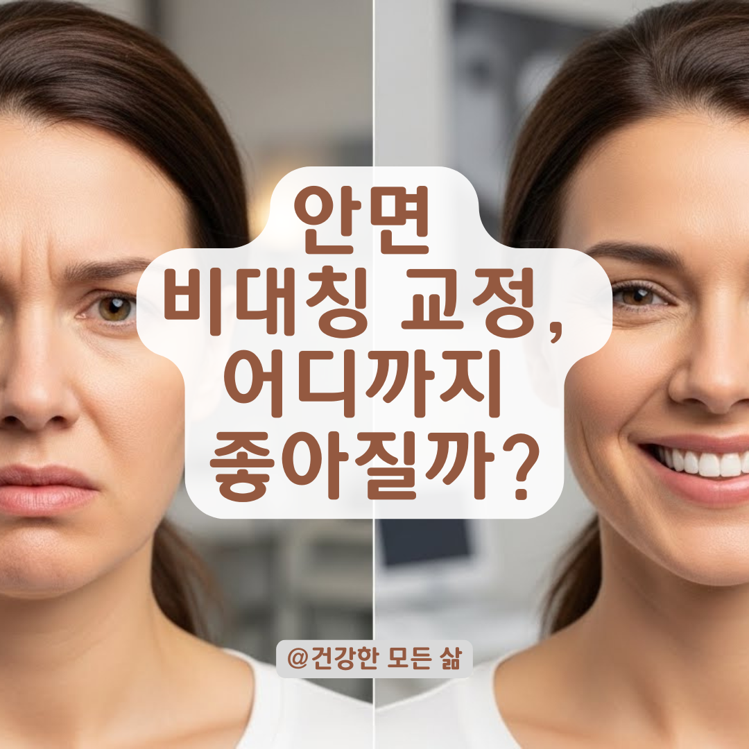 안면 비대칭 교정, 정말 예뻐질까? 시각적 변화의 범위와 현실적인 한계.