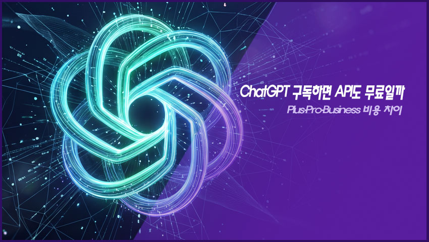 ChatGPT 구독하면 API도 무료일까|Plus·Pro·Business 비용 차이