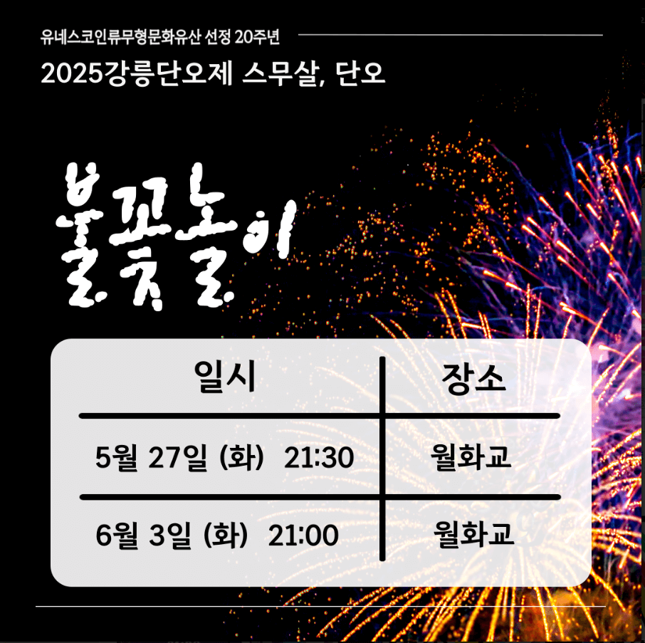 단오제 불꽃놀이 시간 및 장소안내