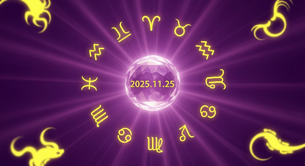 2025년 11월25일 오늘의 운세
