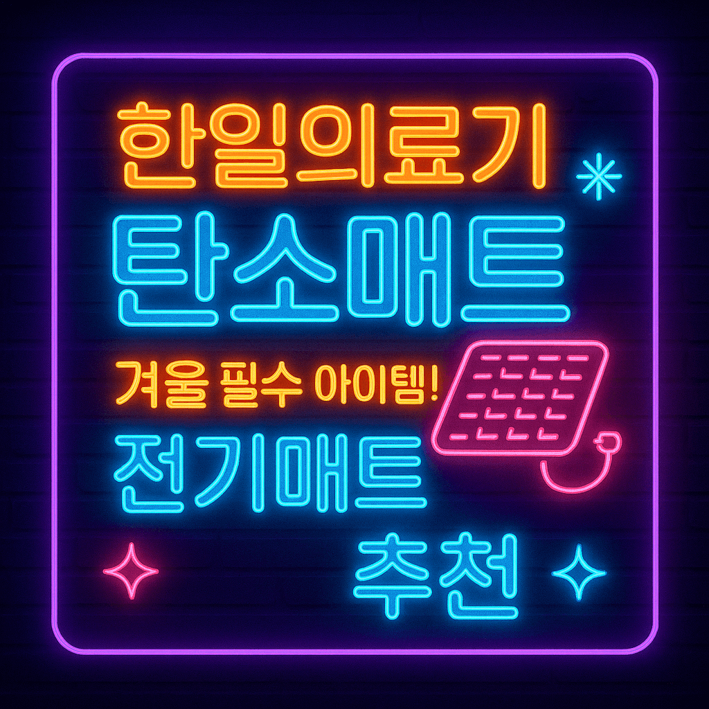 한일의료기 탄소매트