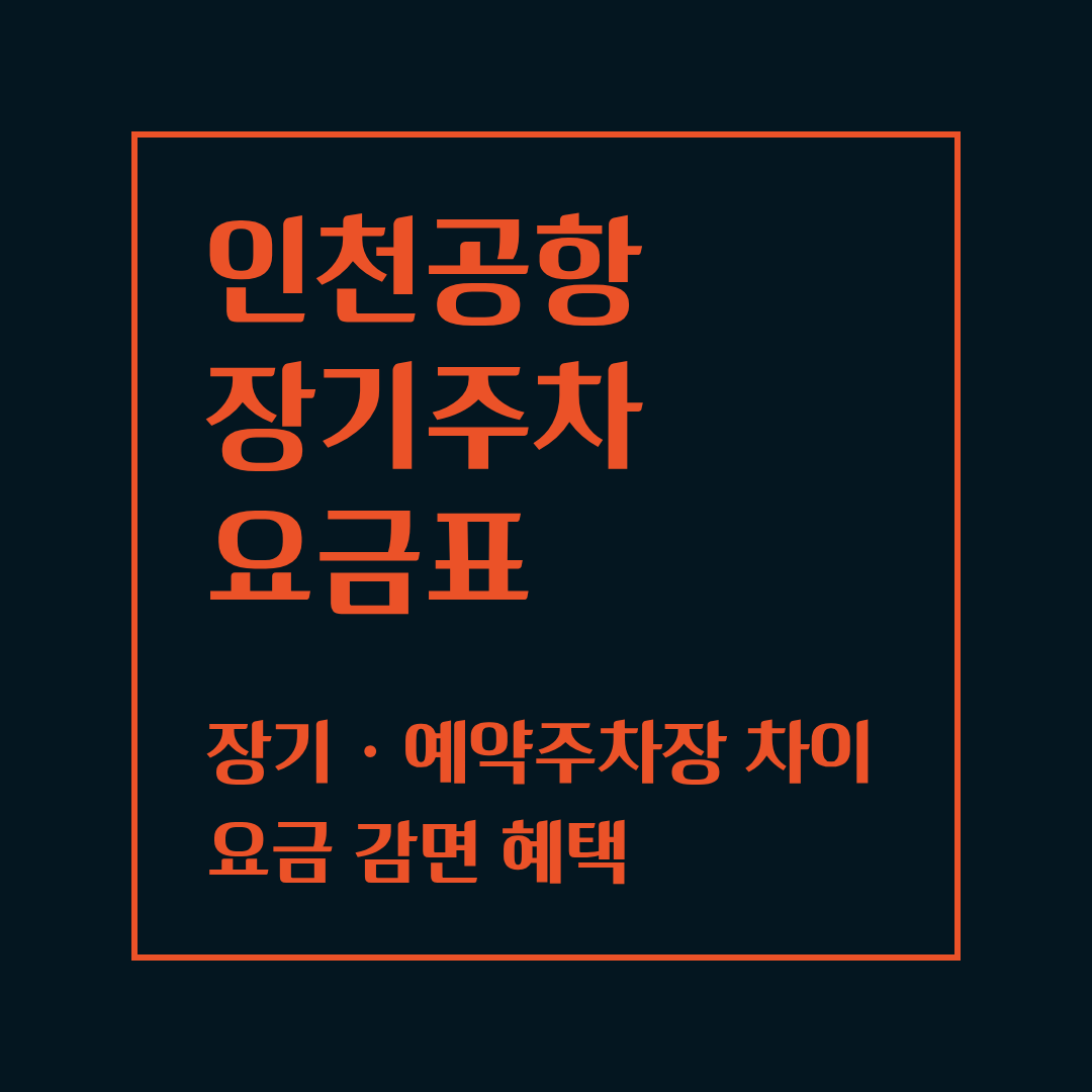 인천공항 장기주차장 요금