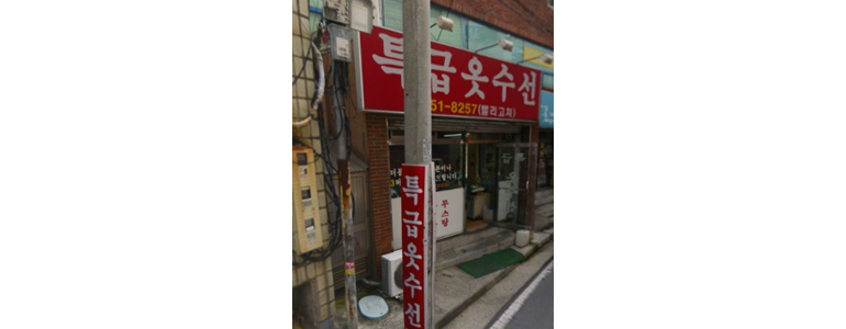 경산시 옷수선
