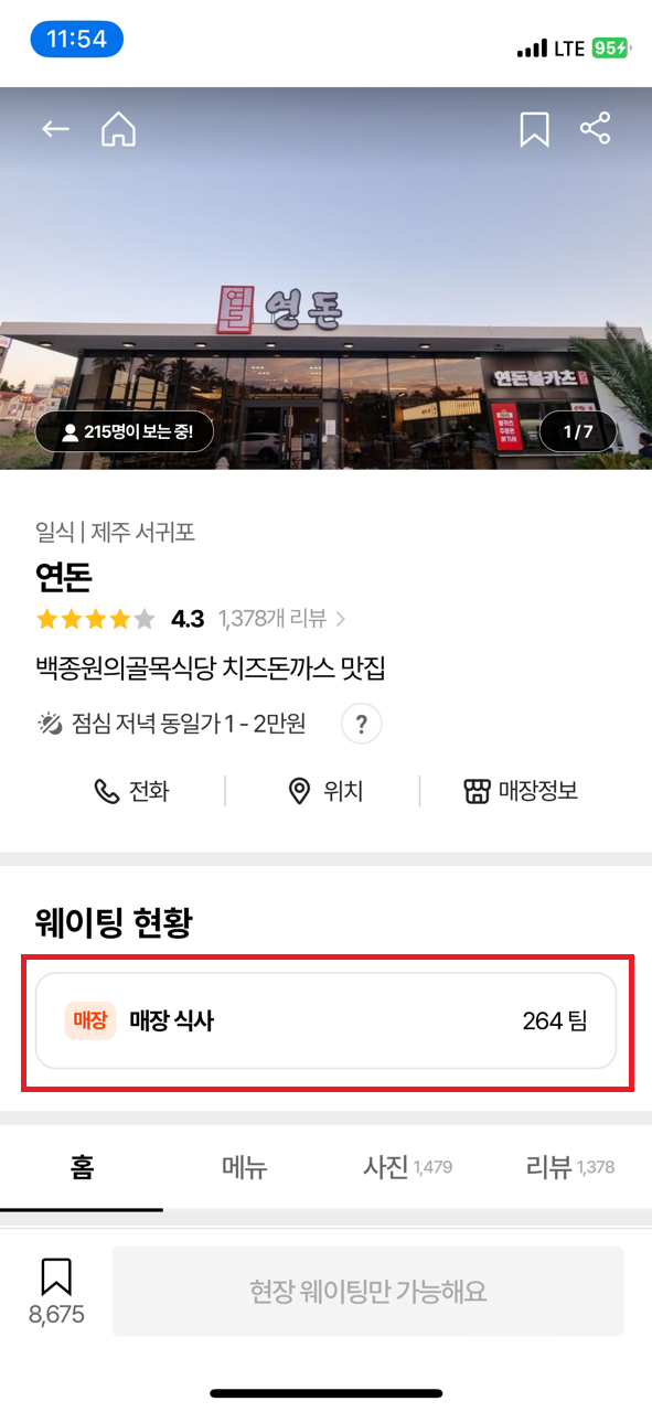 연돈 12시 도착하면 : 웨이팅순번 264번대