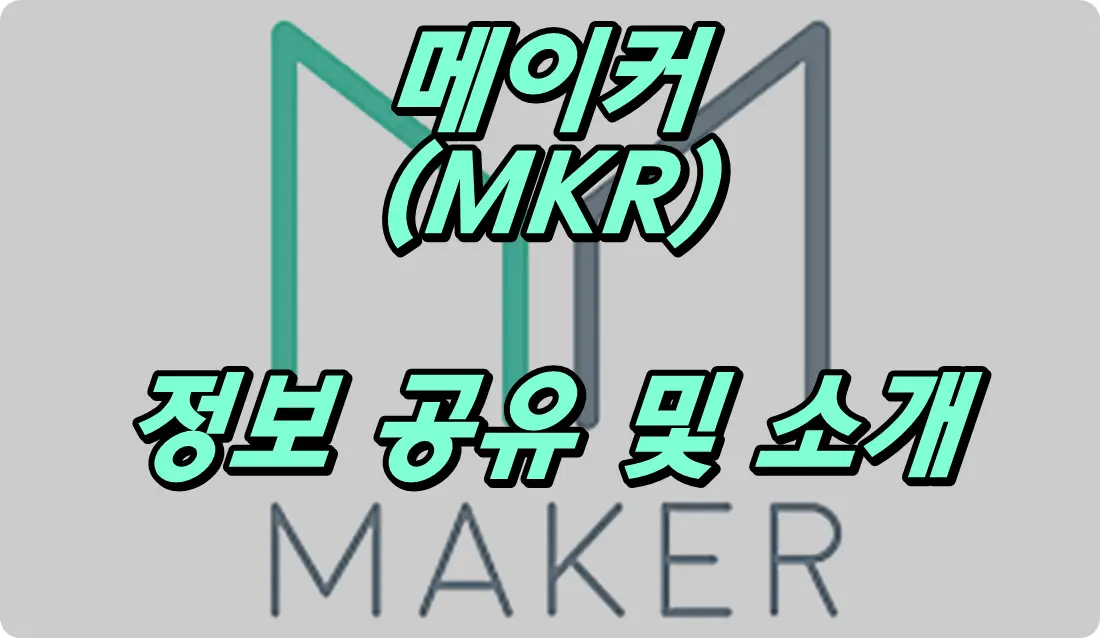 메이커 코인 전망