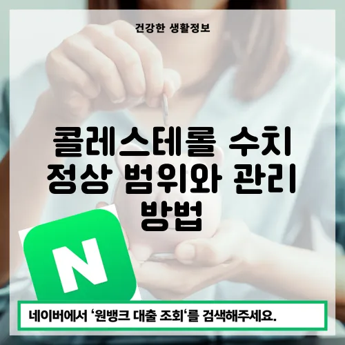 콜레스테롤 수치 정상 범위와 관리 방법