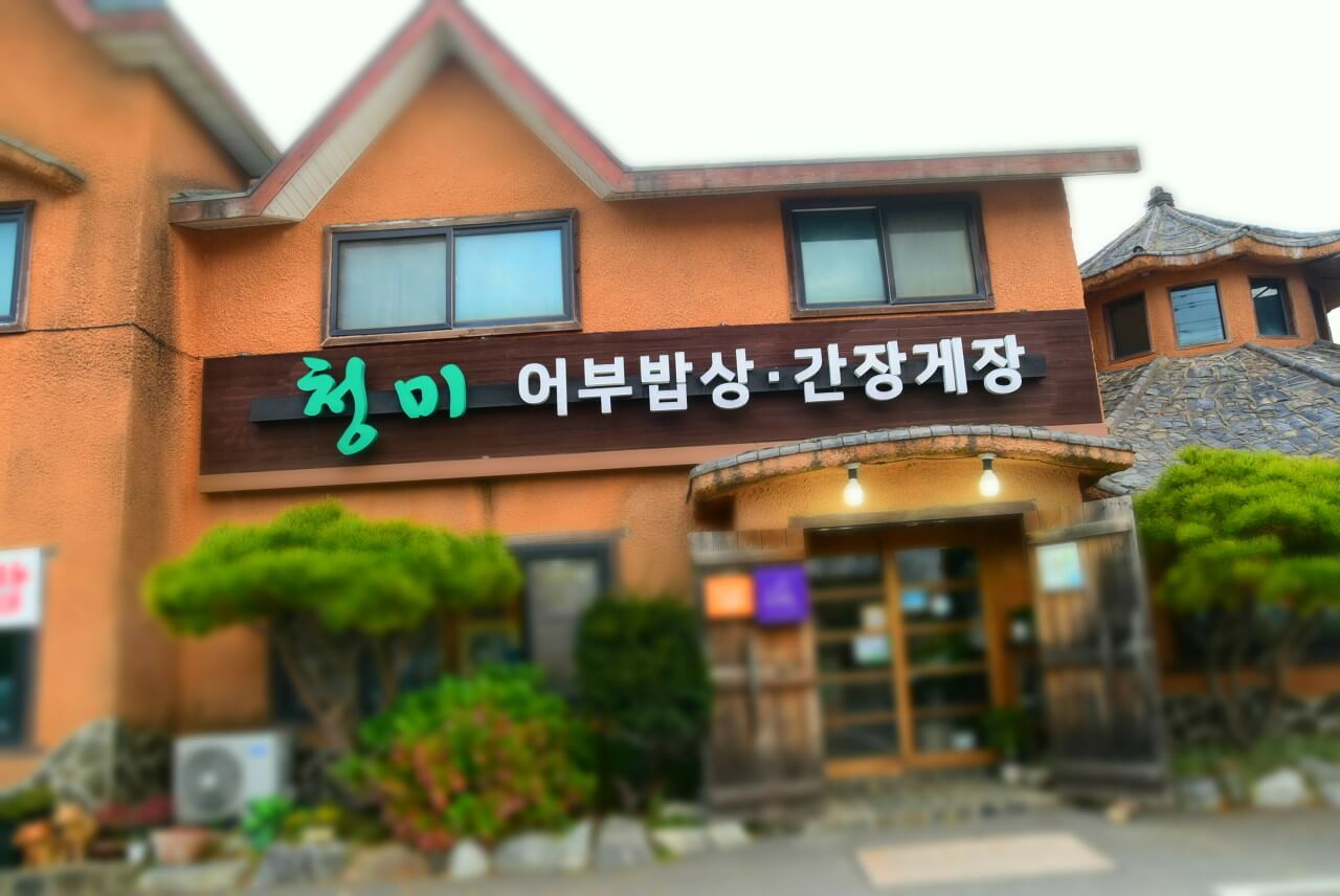 전현무계획2 43회 대부도 맛집 &lsquo;청미&rsquo; &ndash; 어부밥상(바지락고추장찌개)&middot;간장게장&middot;영양굴밥 맛집