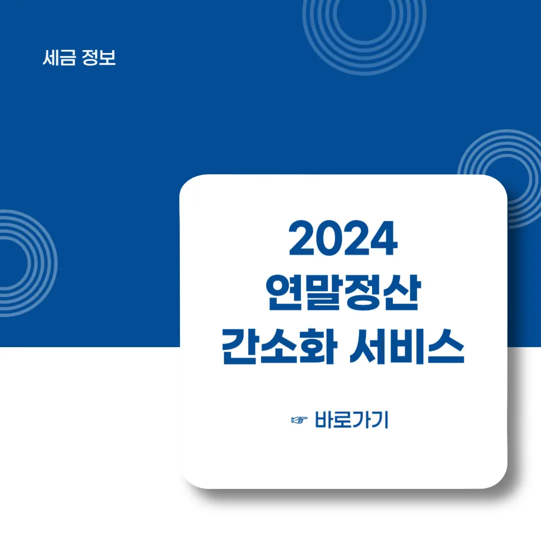 2024-연말정산-간소화-서비스