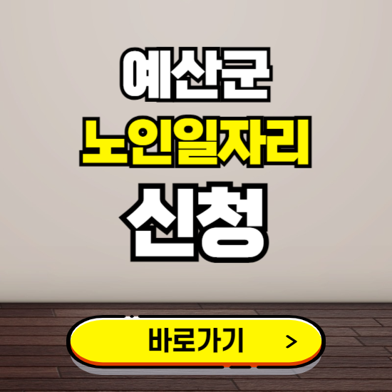 예산군 노인 일자리 알바 신청하기 ❘ 60대 70대 공공근로 신청방법