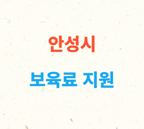 경기도_안성시_영유아_보육료_지원