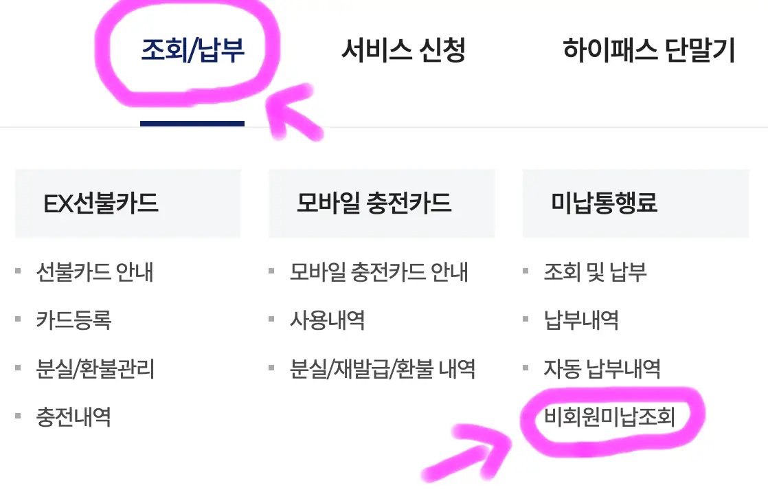 상단에 보이는 조회/납부 항목에서 비회원 미납 조회를 들어가 줍니다.