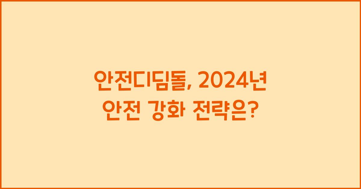 안전디딤돌