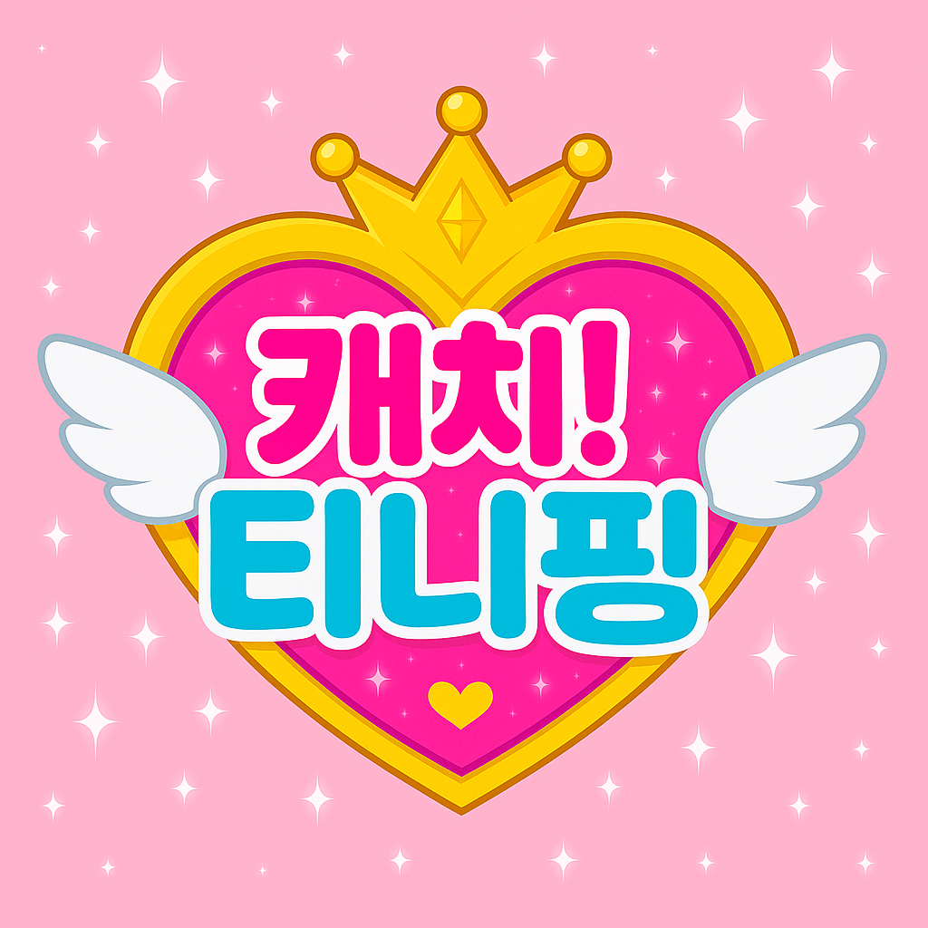 캐치 티니핑 글씨