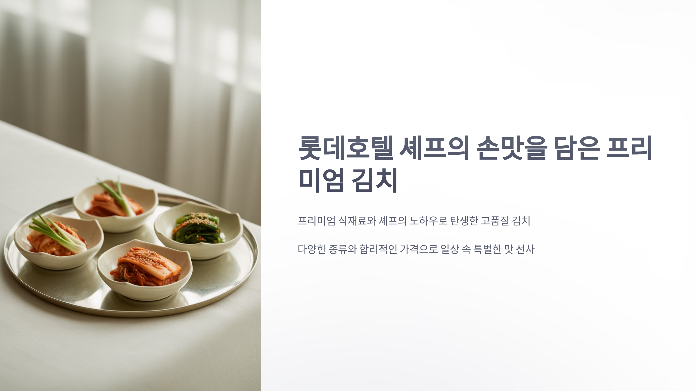 참조-김치,-롯데호텔앤리조트-1