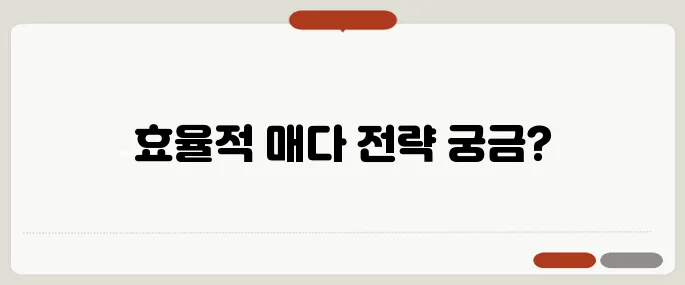 매다 정보 빠르게 끝내는 방법