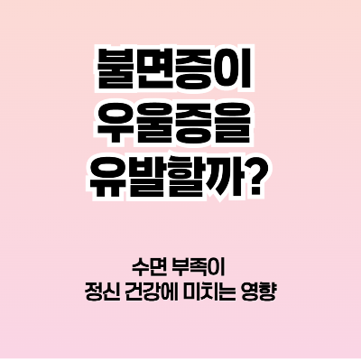 불면증이 우울증을 유발할까?