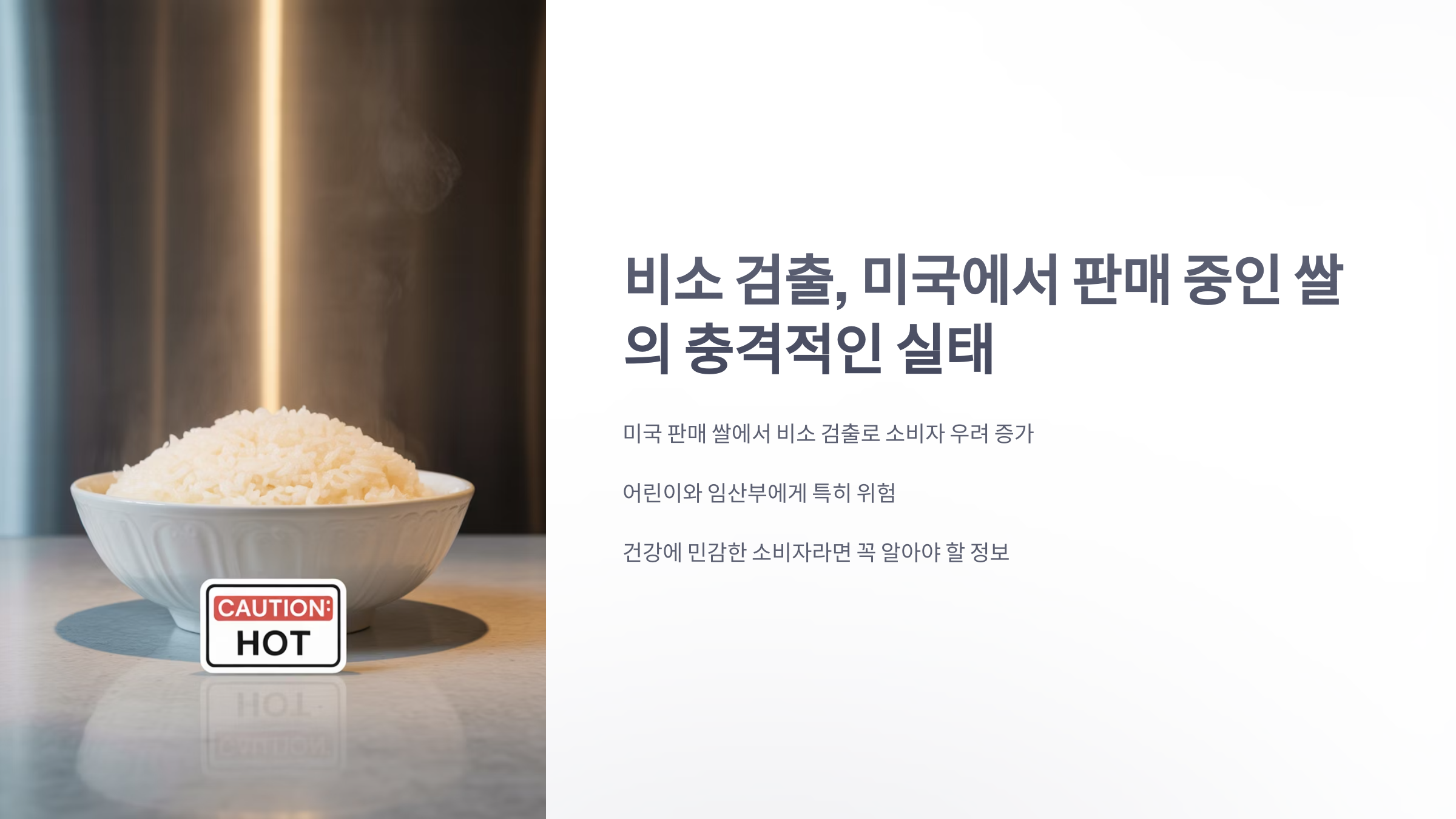 참조-비소-검출,-미국에서-팬매-중인-쌀-1